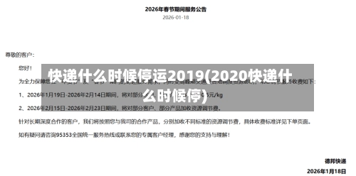 快递什么时候停运2019(2020快递什么时候停)