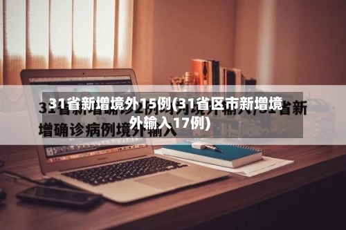 31省新增境外15例(31省区市新增境外输入17例)-第2张图片
