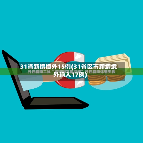 31省新增境外15例(31省区市新增境外输入17例)
