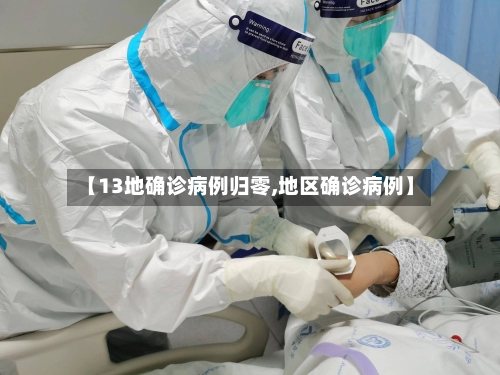 【13地确诊病例归零,地区确诊病例】