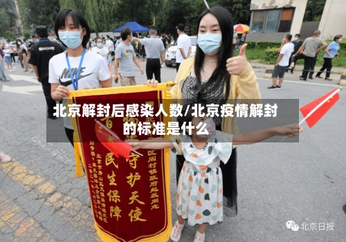 北京解封后感染人数/北京疫情解封的标准是什么
