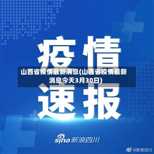 山西省疫情最新消息(山西省疫情最新消息今天3月30日)