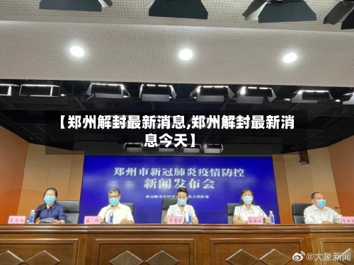 【郑州解封最新消息,郑州解封最新消息今天】