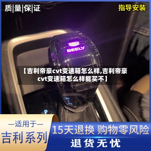 【吉利帝豪cvt变速箱怎么样,吉利帝豪cvt变速箱怎么样能买不】-第3张图片