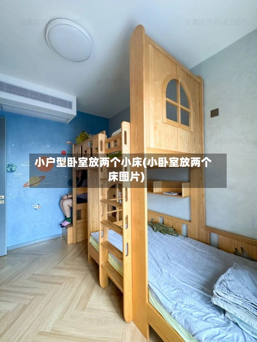 小户型卧室放两个小床(小卧室放两个床图片)