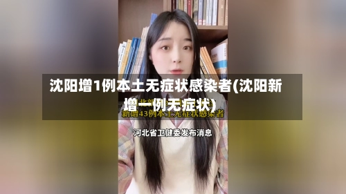 沈阳增1例本土无症状感染者(沈阳新增一例无症状)-第2张图片