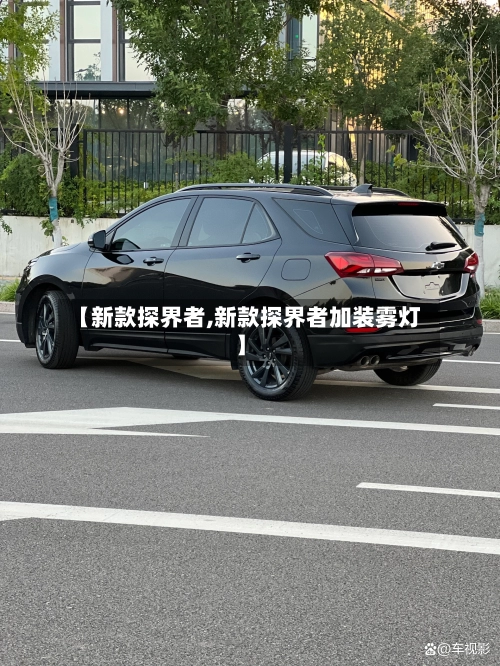 【新款探界者,新款探界者加装雾灯】