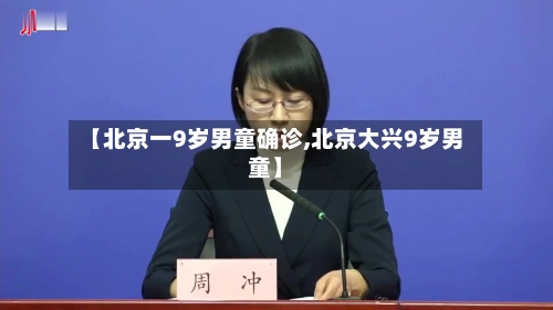 【北京一9岁男童确诊,北京大兴9岁男童】