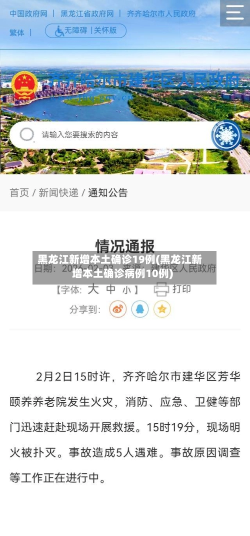 黑龙江新增本土确诊19例(黑龙江新增本土确诊病例10例)-第2张图片