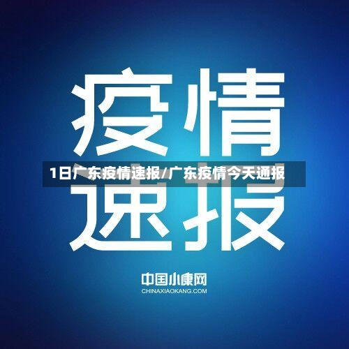 1日广东疫情速报/广东疫情今天通报-第2张图片