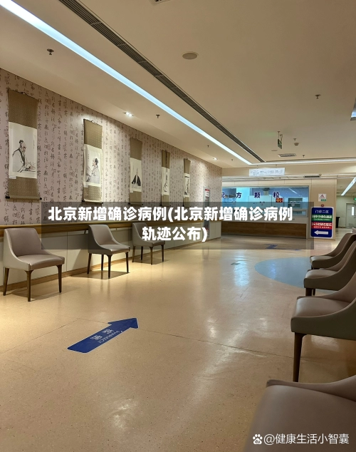 北京新增确诊病例(北京新增确诊病例轨迹公布)
