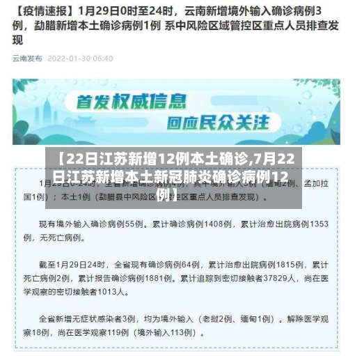 【22日江苏新增12例本土确诊,7月22日江苏新增本土新冠肺炎确诊病例12例】-第3张图片