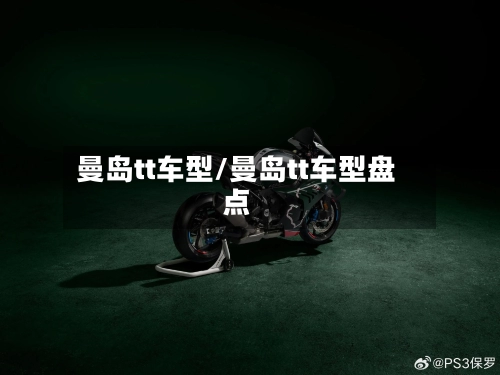 曼岛tt车型/曼岛tt车型盘点