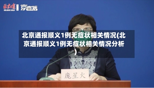 北京通报顺义1例无症状相关情况(北京通报顺义1例无症状相关情况分析)