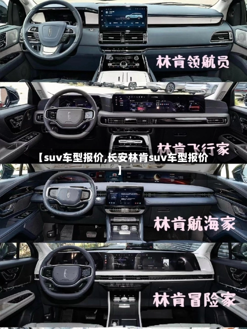 【suv车型报价,长安林肯suv车型报价】-第2张图片
