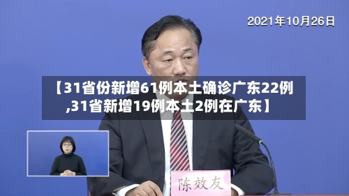 【31省份新增61例本土确诊广东22例,31省新增19例本土2例在广东】-第3张图片