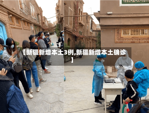 【新疆新增本土3例,新疆新增本土确诊】-第3张图片