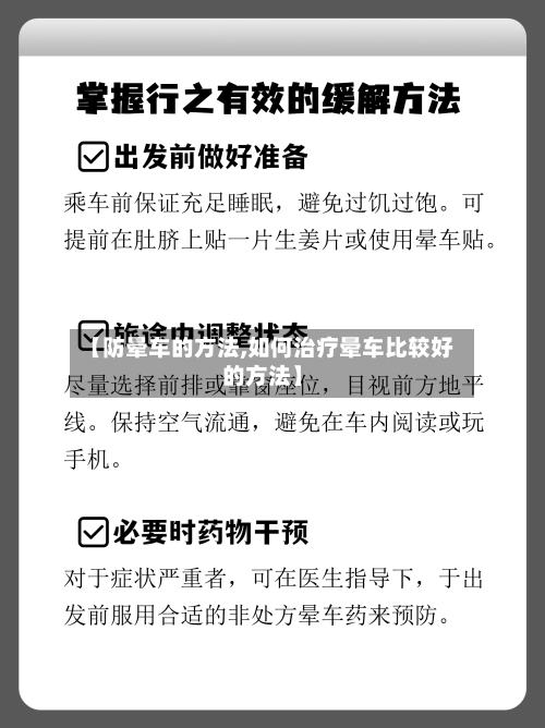 【防晕车的方法,如何治疗晕车比较好的方法】