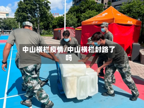 中山横栏疫情/中山横栏封路了吗
