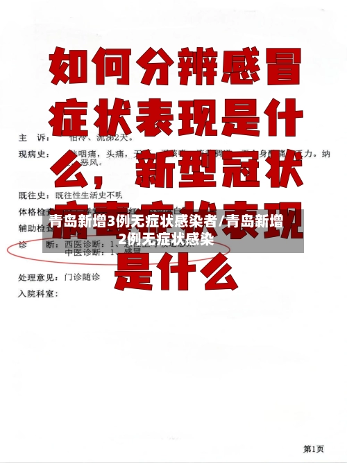 青岛新增3例无症状感染者/青岛新增2例无症状感染-第2张图片
