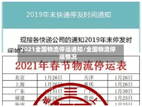 2021全国物流停运通知/全国物流停运情况