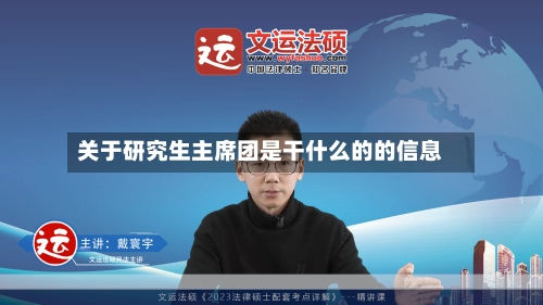 关于研究生主席团是干什么的的信息