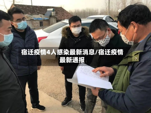 宿迁疫情4人感染最新消息/宿迁疫情最新通报