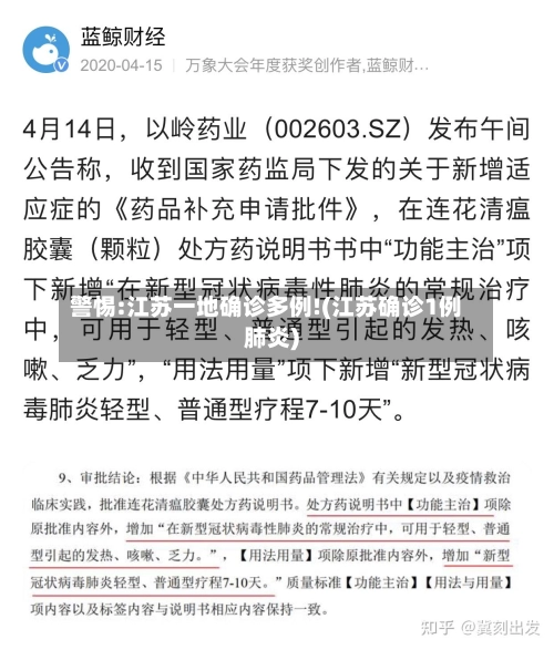 警惕:江苏一地确诊多例!(江苏确诊1例肺炎)