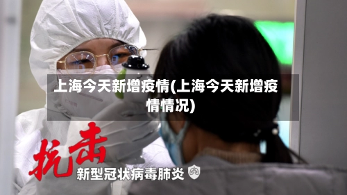 上海今天新增疫情(上海今天新增疫情情况)-第2张图片
