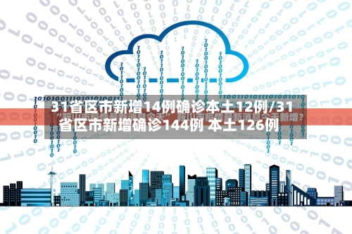 31省区市新增14例确诊本土12例/31省区市新增确诊144例 本土126例-第2张图片