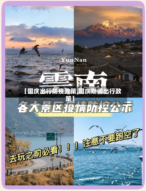 【国庆出行防疫政策,国庆期间出行政策】-第2张图片