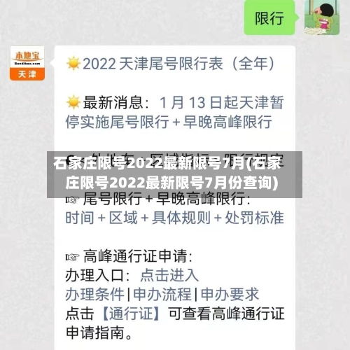 石家庄限号2022最新限号7月(石家庄限号2022最新限号7月份查询)