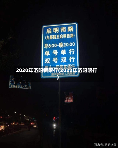 2020年洛阳新限行(2022年洛阳限行)