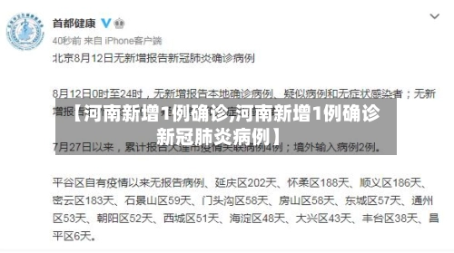 【河南新增1例确诊,河南新增1例确诊新冠肺炎病例】