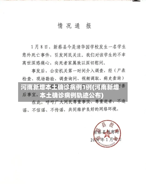 河南新增本土确诊病例1例(河南新增本土确诊病例轨迹公布)