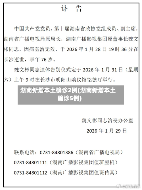 湖南新增本土确诊2例(湖南新增本土确诊5例)-第2张图片