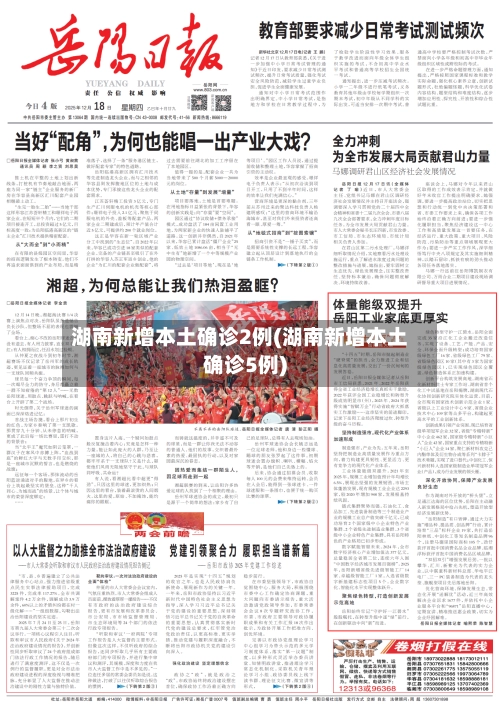 湖南新增本土确诊2例(湖南新增本土确诊5例)-第3张图片