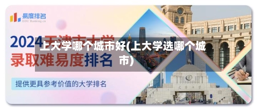 上大学哪个城市好(上大学选哪个城市)