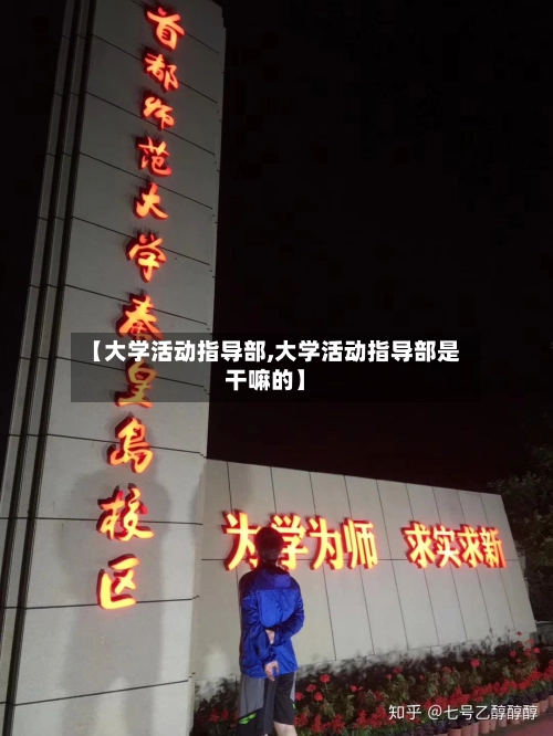【大学活动指导部,大学活动指导部是干嘛的】