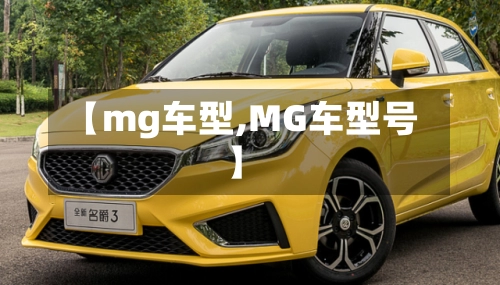 【mg车型,MG车型号】