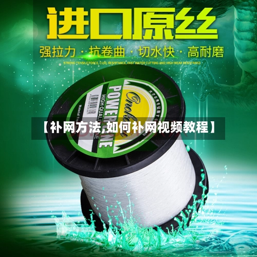 【补网方法,如何补网视频教程】