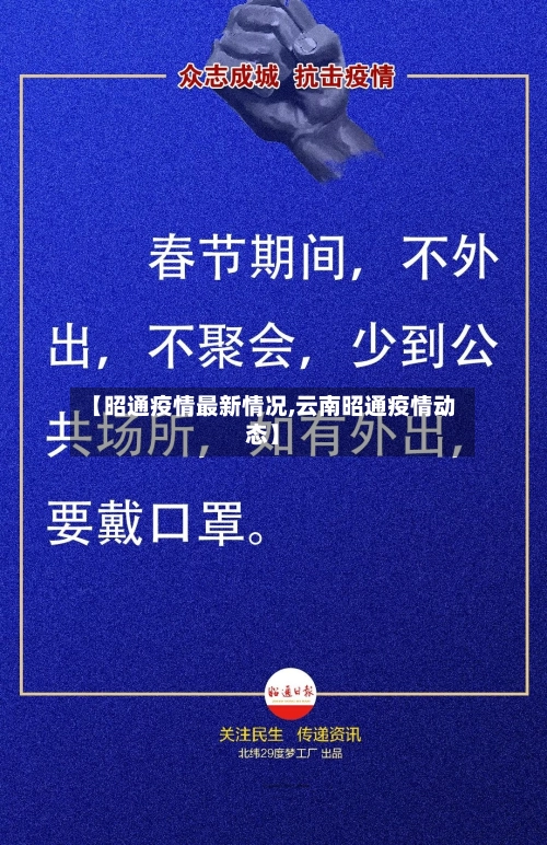 【昭通疫情最新情况,云南昭通疫情动态】-第2张图片