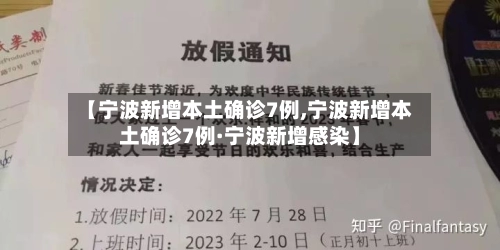 【宁波新增本土确诊7例,宁波新增本土确诊7例·宁波新增感染】