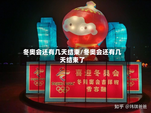 冬奥会还有几天结束/冬奥会还有几天结束了