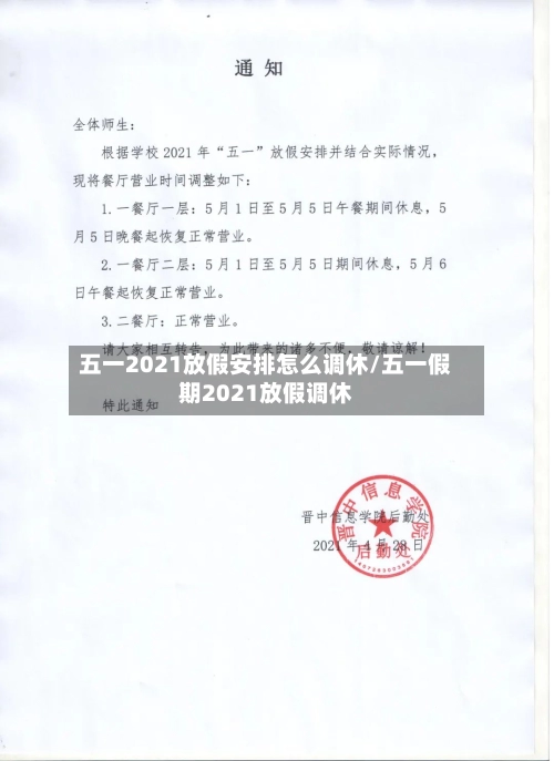 五一2021放假安排怎么调休/五一假期2021放假调休