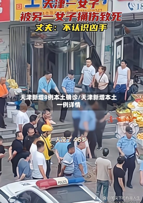 天津新增8例本土确诊/天津新增本土一例详情-第3张图片
