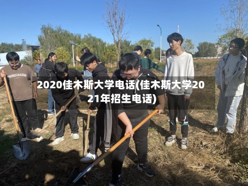 2020佳木斯大学电话(佳木斯大学2021年招生电话)