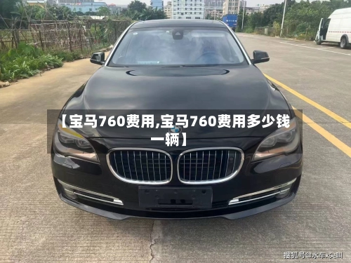 【宝马760费用,宝马760费用多少钱一辆】