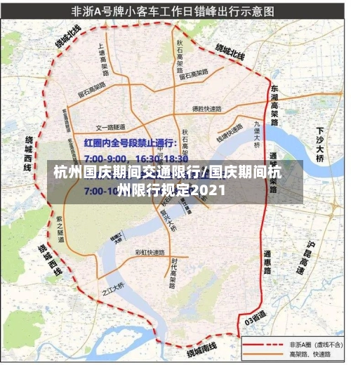 杭州国庆期间交通限行/国庆期间杭州限行规定2021