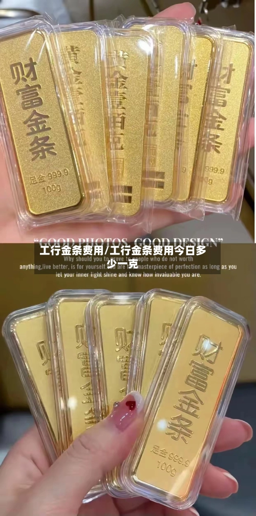 工行金条费用/工行金条费用今日多少一克